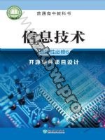 浙教版高三信息技术选择性必修6 开源硬件项目设计